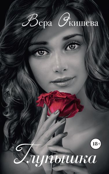 Обложка книги  «Глупышка»