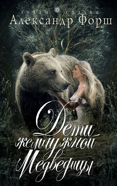 Обложка книги  «Дети жемчужной Медведицы»