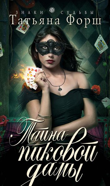 Обложка книги  «Тайна пиковой дамы»