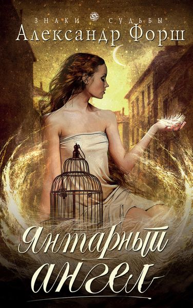 Обложка книги  «Янтарный ангел»