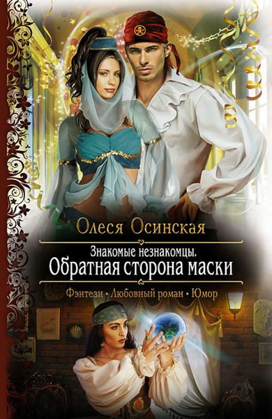 Обложка книги  «Знакомые незнакомцы. Обратная сторона маски»