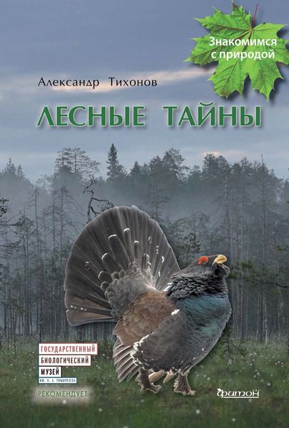 Обложка книги  «Лесные тайны»