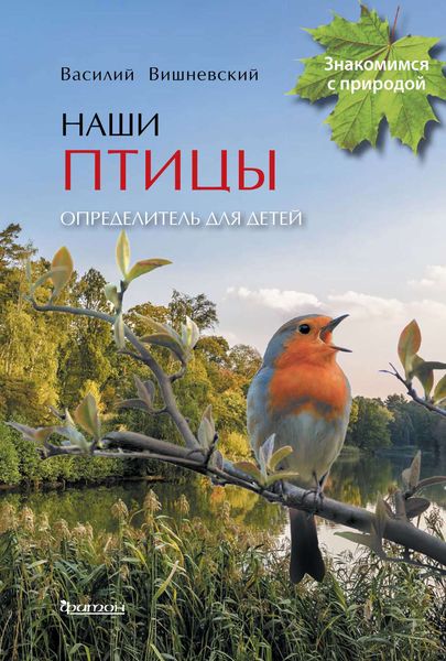 Обложка книги  «Наши птицы. Определитель для детей»