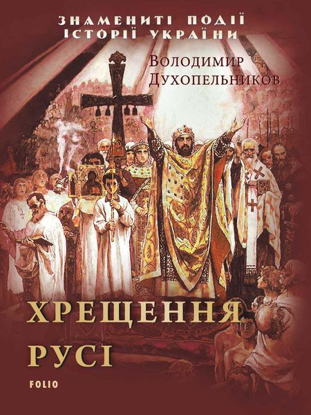 Обложка книги  «Хрещення Русі»