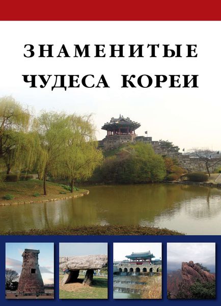 Обложка книги  «Знаменитые чудеса Кореи»