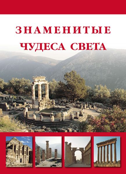Обложка книги  «Знаменитые чудеса света»
