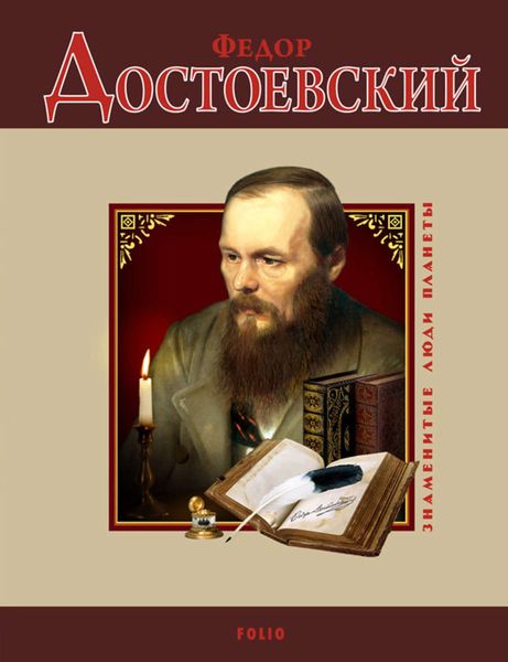 Обложка книги  «Федор Достоевский»