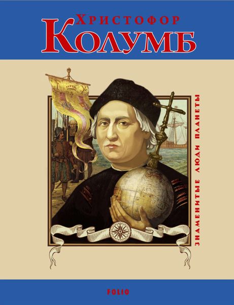 Обложка книги  «Христофор Колумб»