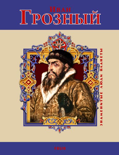 Обложка книги  «Иван Грозный»