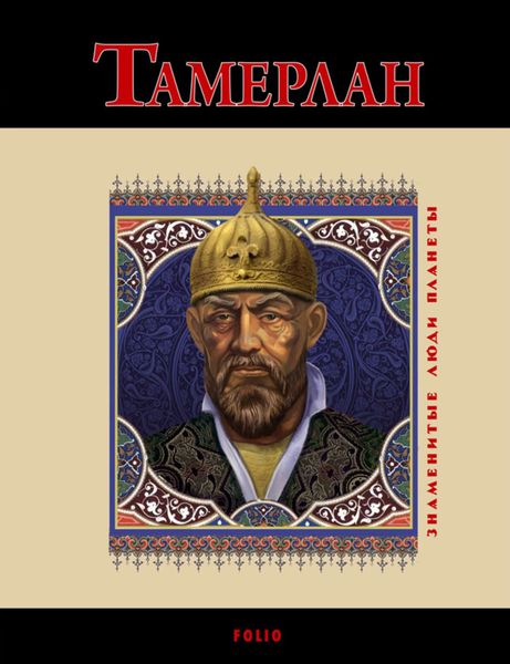 Обложка книги  «Тамерлан»