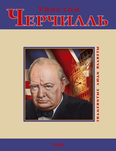 Обложка книги  «Уинстон Черчилль»