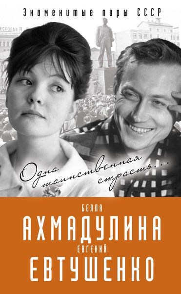 Обложка книги  «Евгений Евтушенко и Белла Ахмадулина. Одна таинственная страсть…»