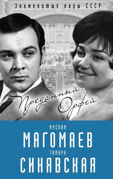 Обложка книги  «Муслим Магомаев и Тамара Синявская. Преданный Орфей»