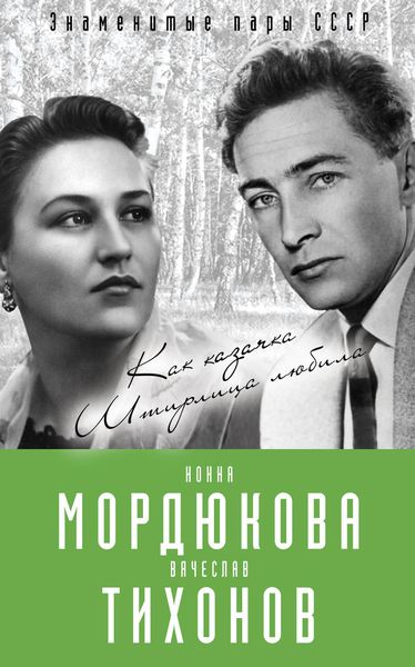 Обложка книги  «Нонна Мордюкова и Вячеслав Тихонов. Как казачка Штирлица любила»