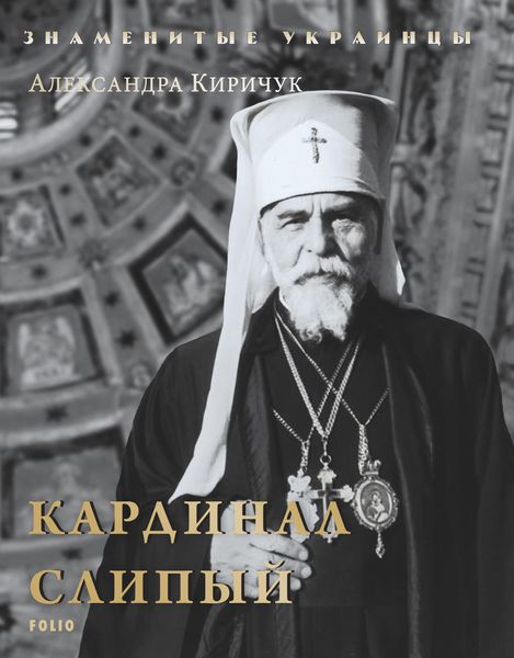 Обложка книги  «Кардинал Слипый»