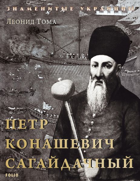Обложка книги  «Петр Конашевич Сагайдачный»