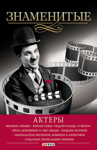 Обложка книги  «Знаменитые актеры»
