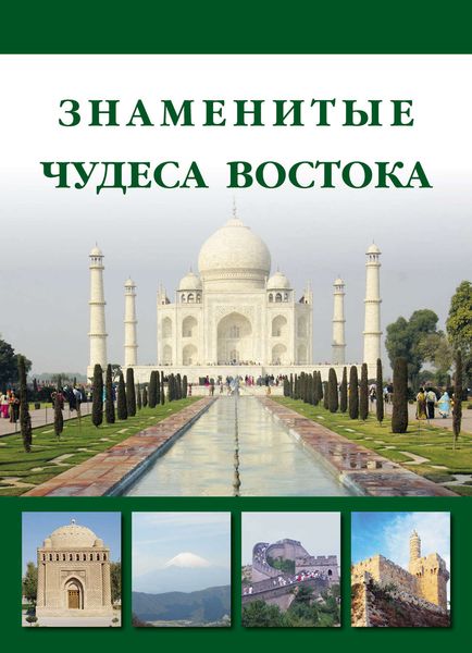 Обложка книги  «Знаменитые чудеса Востока»