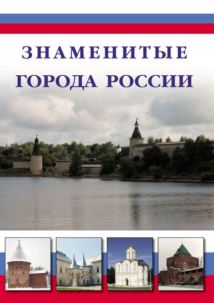 Обложка книги  «Знаменитые города России»