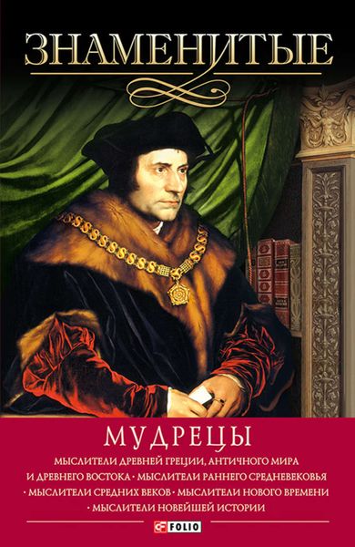 Обложка книги  «Знаменитые мудрецы»