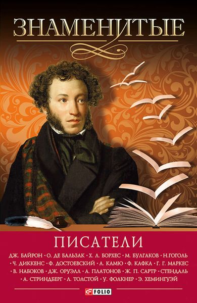Обложка книги  «Знаменитые писатели»