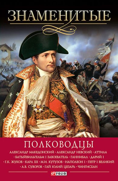 Обложка книги  «Знаменитые полководцы»