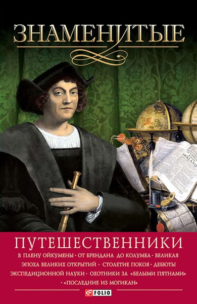 Обложка книги  «Знаменитые путешественники»
