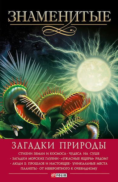 Обложка книги  «Знаменитые загадки природы»