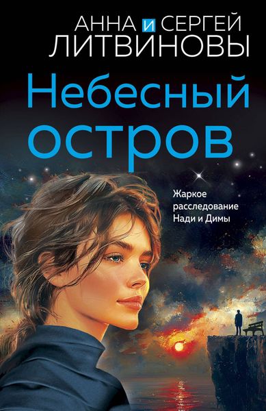 Обложка книги  «Небесный остров»
