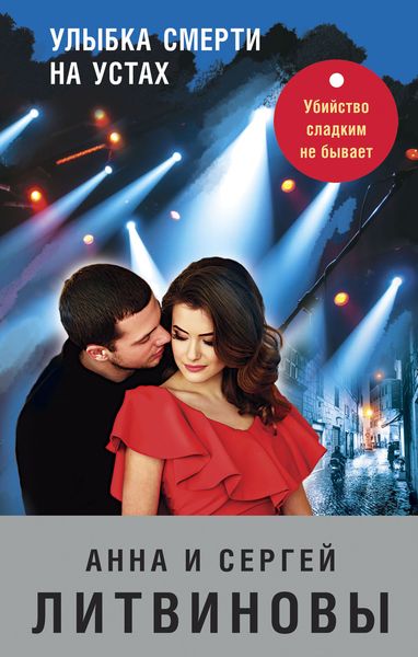 Обложка книги  «Улыбка смерти на устах»