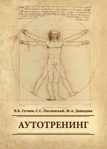 Обложка книги  «Аутотренинг»