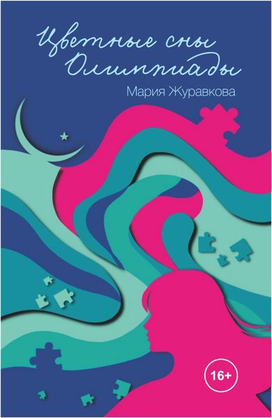 Обложка книги  «Цветные сны Олимпиады»