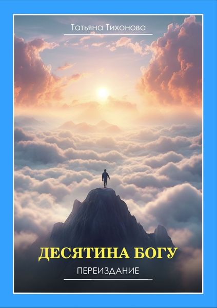 Обложка книги  «Десятина Богу»