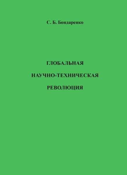 Обложка книги  «Глобальная научно-техническая революция»