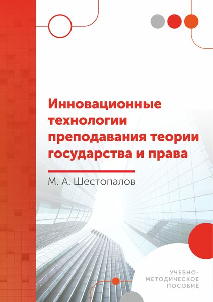 Обложка книги  «Инновационные технологии преподавания теории государства и права»