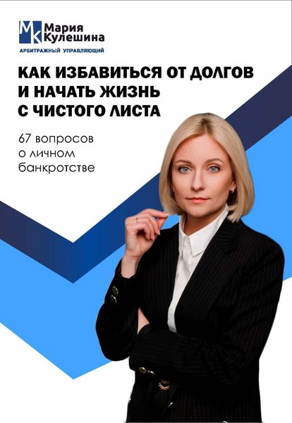 Обложка книги  «Как избавиться от долгов и начать жизнь с чистого листа. 67 вопросов о личном банкротстве»