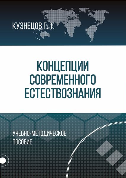 Обложка книги  «Концепции современного естествознания»