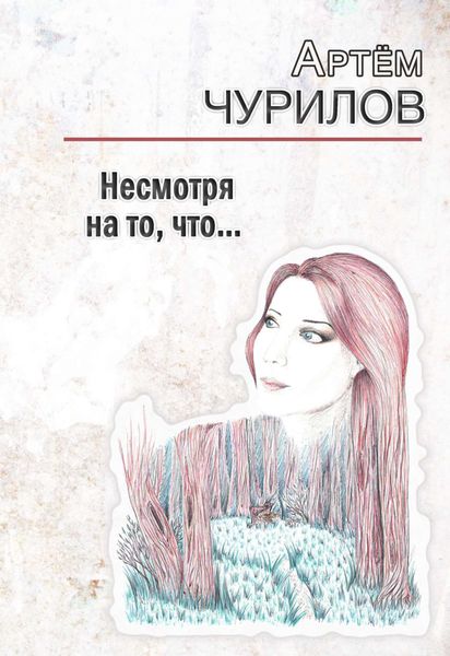 Обложка книги  «Несмотря на то, что …»