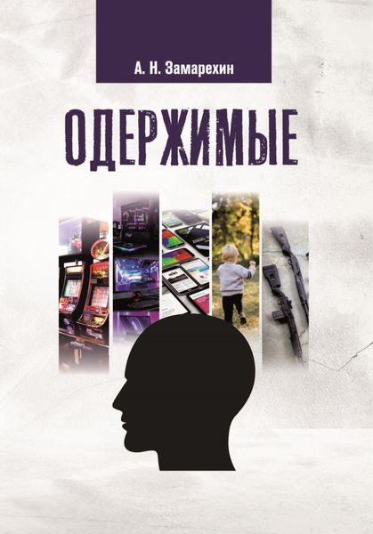 Обложка книги  «Одержимые»