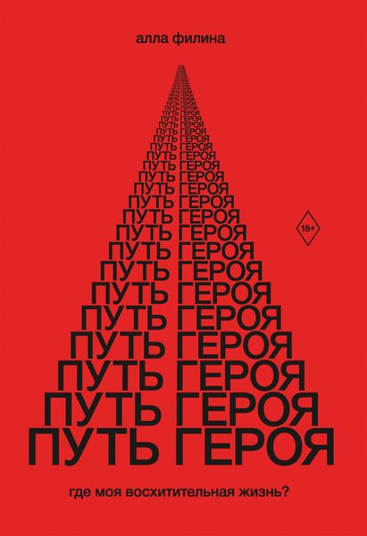 Обложка книги  «Путь Героя. Где моя восхитительная жизнь?»