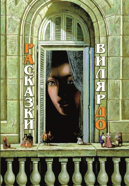 Обложка книги  «РАсказки ВилярДО»