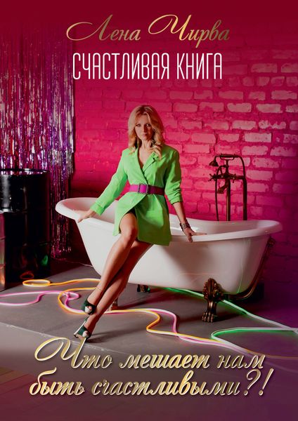 Обложка книги  «Счастливая книга: что мешает нам быть счастливыми?!»