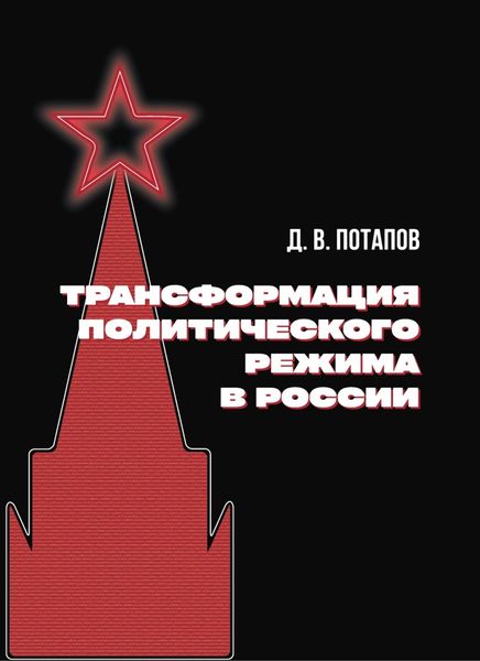 Обложка книги  «Трансформация политического режима в России»