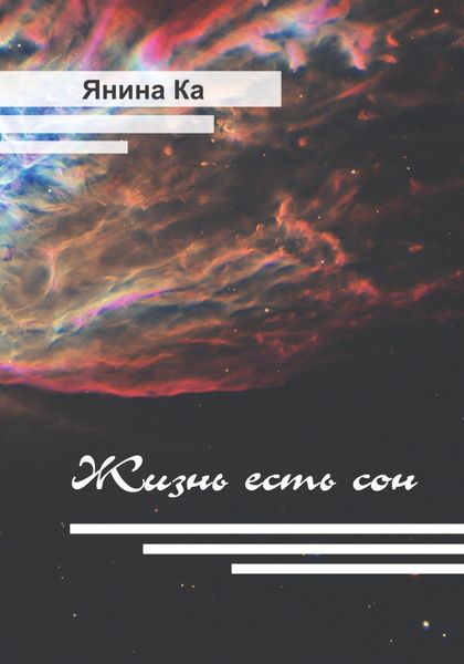 Обложка книги  «Жизнь есть сон»