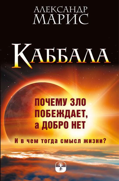 Обложка книги  «Каббала. Почему зло побеждает, а добро нет. И в чем тогда смысл жизни?»