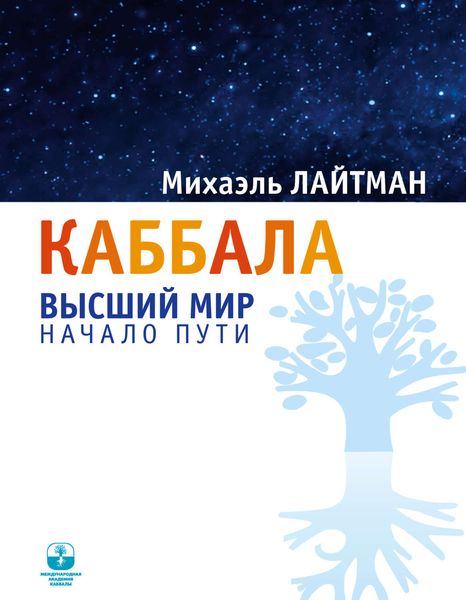 Обложка книги  «Каббала. Высший мир. Начало пути»
