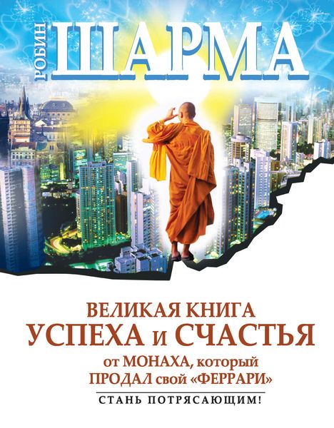 Обложка книги  «Великая книга успеха и счастья от монаха, который продал свой «феррари»»