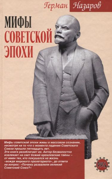 Обложка книги  «Мифы советской эпохи»