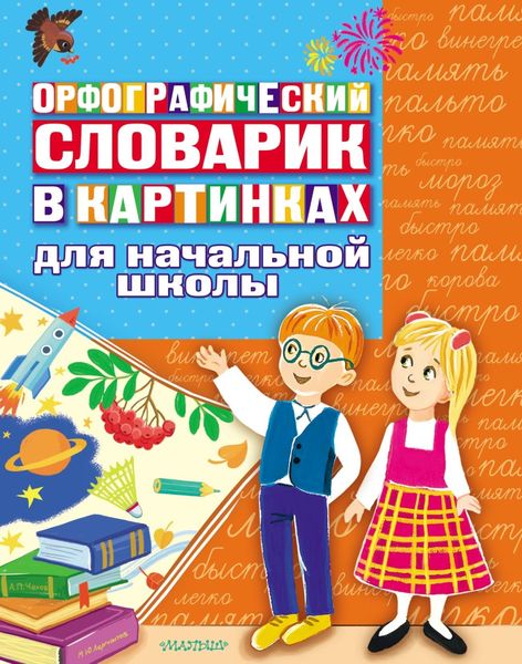 Обложка книги  «Орфографический словарик в картинках. Для начальной школы»