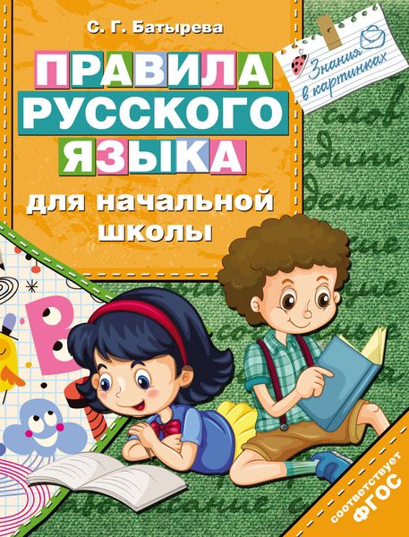 Обложка книги  «Правила русского языка для начальной школы»